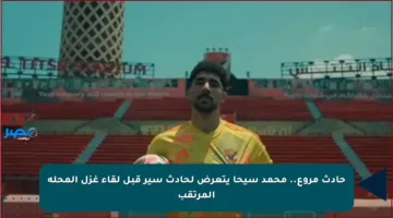 حادث مروع.. محمد سيحا يتعرض لحادث سير قبل لقاء غزل المحلة المرتقب